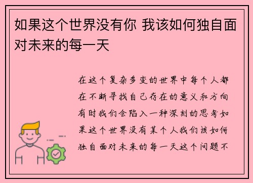 如果这个世界没有你 我该如何独自面对未来的每一天 如果这个世界没有你 我该如何独自面对未来的每一天